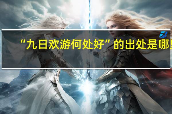 “九日欢游何处好”的出处是哪里