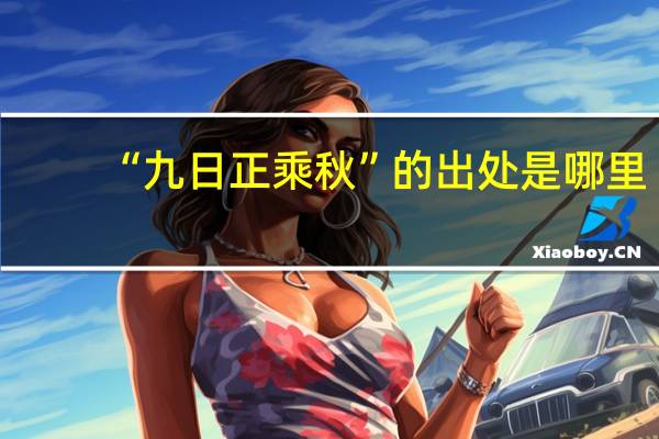 “九日正乘秋”的出处是哪里