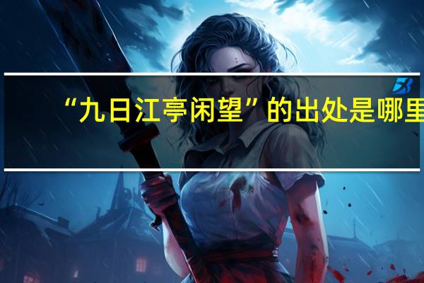 “九日江亭闲望”的出处是哪里