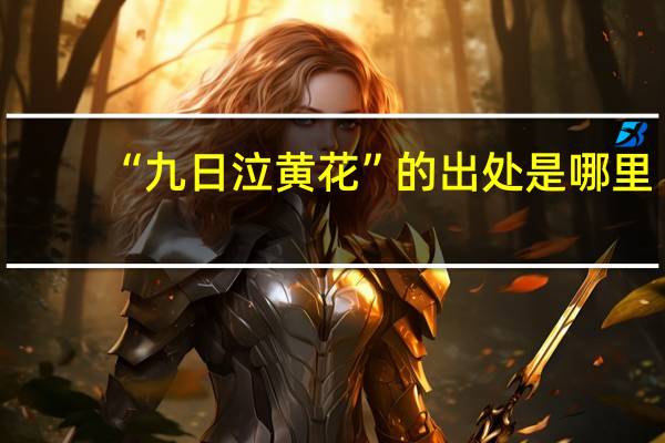 “九日泣黄花”的出处是哪里