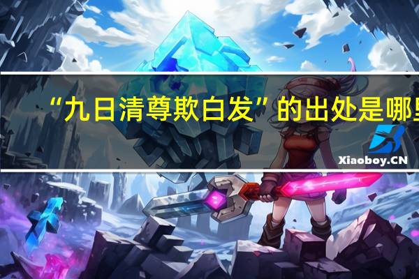 “九日清尊欺白发”的出处是哪里