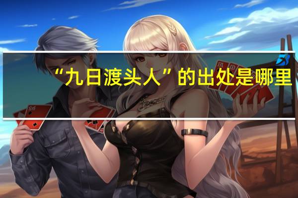 “九日渡头人”的出处是哪里