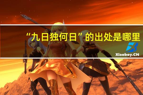“九日独何日”的出处是哪里