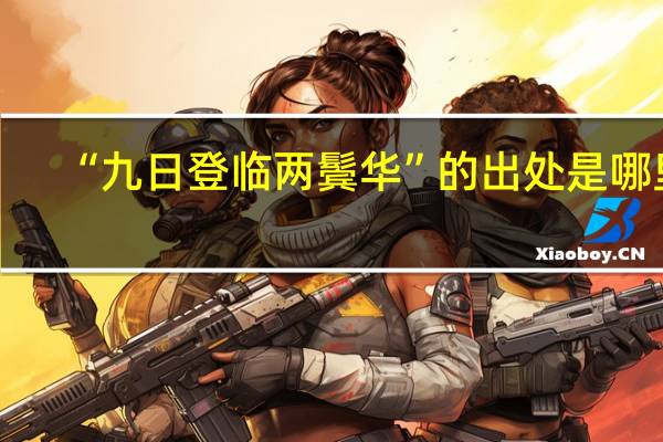 “九日登临两鬓华”的出处是哪里