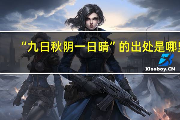 “九日秋阴一日晴”的出处是哪里