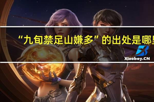 “九旬禁足山嫌多”的出处是哪里