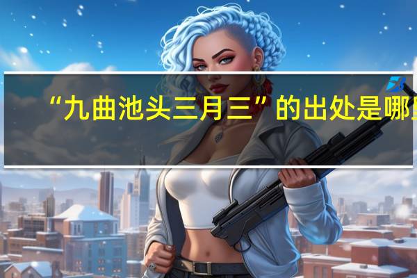 “九曲池头三月三”的出处是哪里