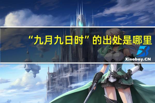 “九月九日时”的出处是哪里