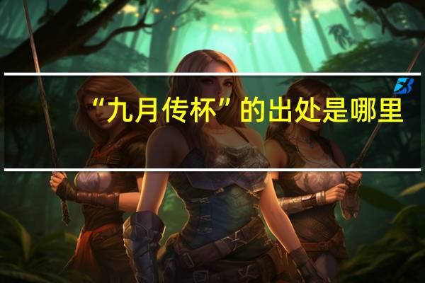 “九月传杯”的出处是哪里