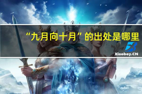 “九月向十月”的出处是哪里