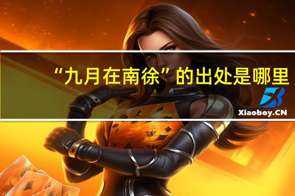 “九月在南徐”的出处是哪里