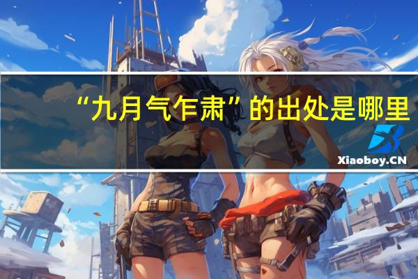 “九月气乍肃”的出处是哪里