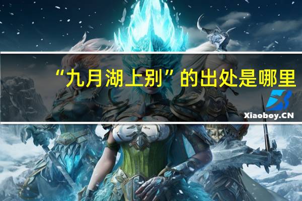 “九月湖上别”的出处是哪里