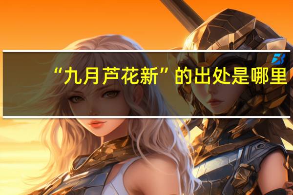 “九月芦花新”的出处是哪里