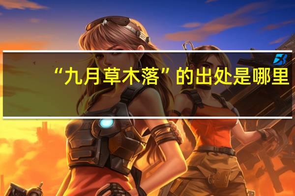 “九月草木落”的出处是哪里