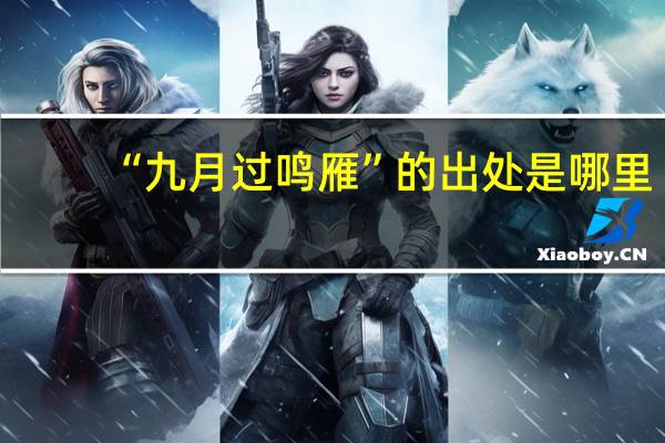 “九月过鸣雁”的出处是哪里