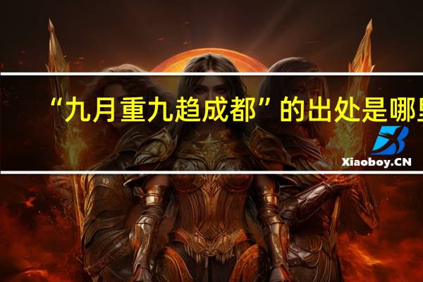 “九月重九趋成都”的出处是哪里