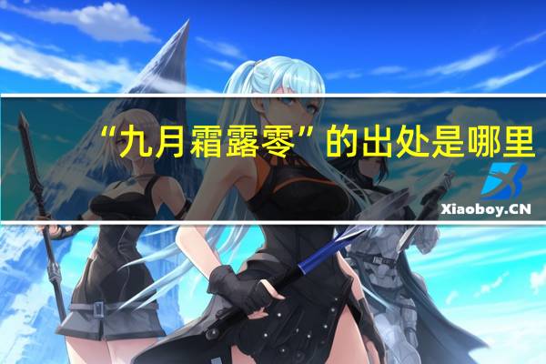 “九月霜露零”的出处是哪里
