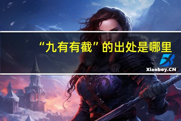 “九有有截”的出处是哪里