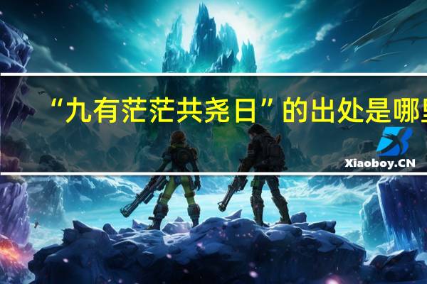 “九有茫茫共尧日”的出处是哪里