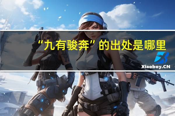 “九有骏奔”的出处是哪里