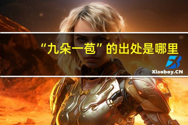 “九朵一苞”的出处是哪里