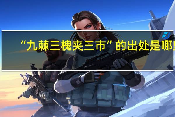 “九棘三槐夹三市”的出处是哪里