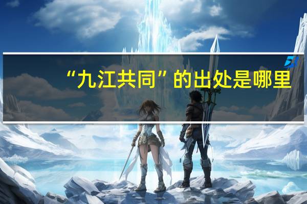 “九江共同”的出处是哪里