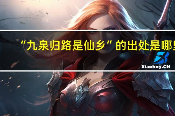“九泉归路是仙乡”的出处是哪里
