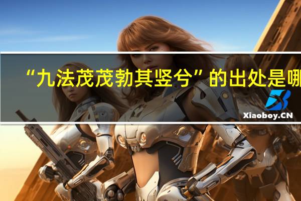 “九法茂茂勃其竖兮”的出处是哪里