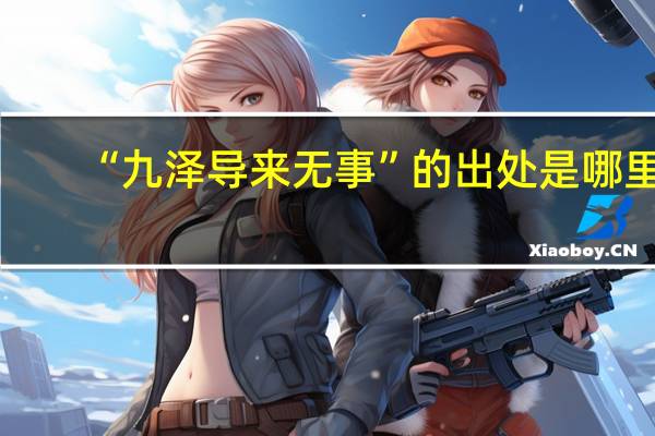 “九泽导来无事”的出处是哪里