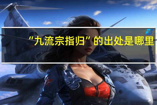 “九流宗指归”的出处是哪里