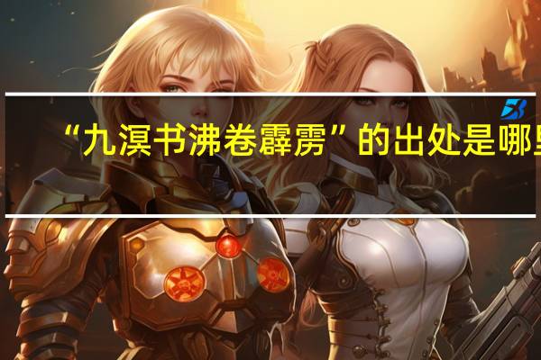 “九溟书沸卷霹雳”的出处是哪里