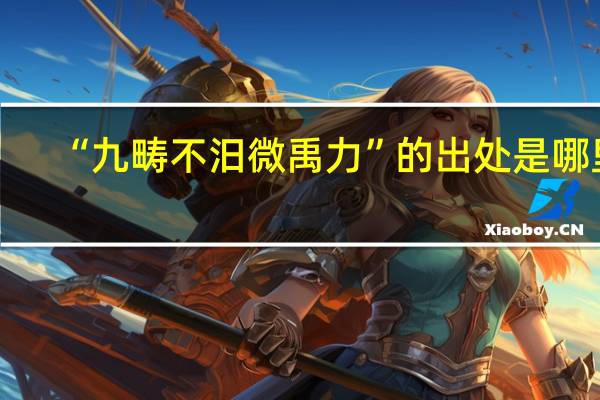 “九畴不汨微禹力”的出处是哪里