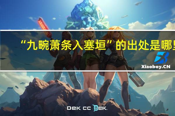 “九畹萧条入塞垣”的出处是哪里