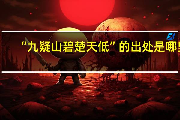 “九疑山碧楚天低”的出处是哪里