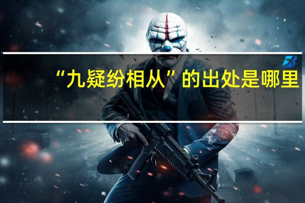 “九疑纷相从”的出处是哪里