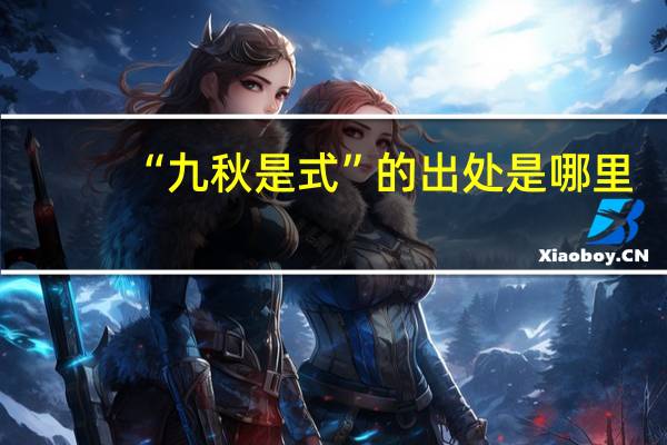 “九秋是式”的出处是哪里