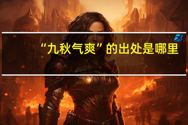 “九秋气爽”的出处是哪里
