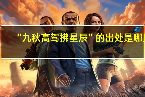 “九秋高驾拂星辰”的出处是哪里