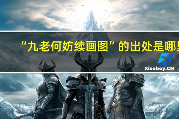 “九老何妨续画图”的出处是哪里