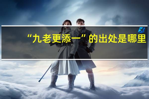 “九老更添一”的出处是哪里