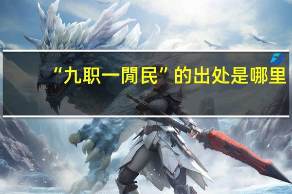 “九职一閒民”的出处是哪里