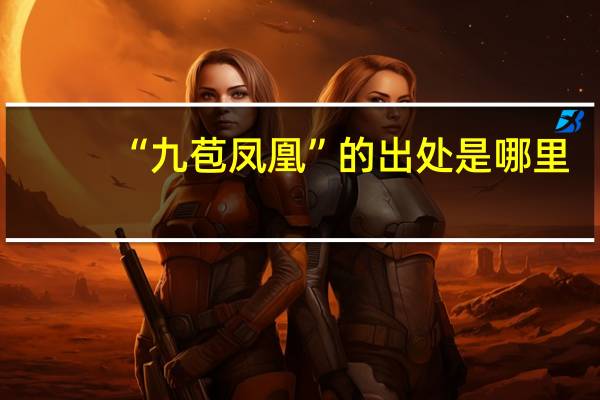 “九苞凤凰”的出处是哪里