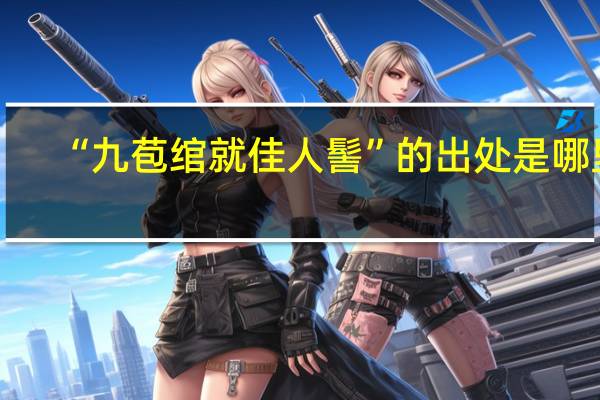 “九苞绾就佳人髻”的出处是哪里