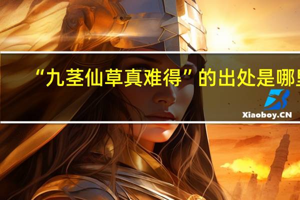 “九茎仙草真难得”的出处是哪里