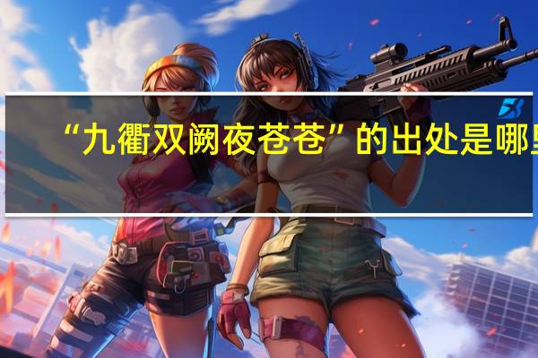 “九衢双阙夜苍苍”的出处是哪里