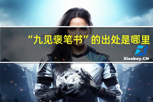 “九见褒笔书”的出处是哪里