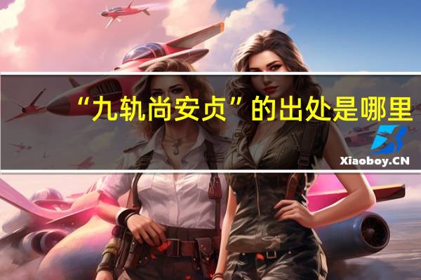 “九轨尚安贞”的出处是哪里