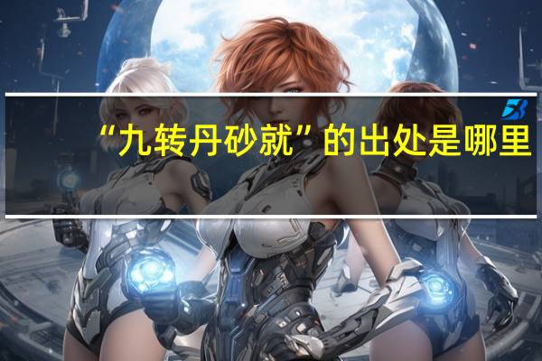 “九转丹砂就”的出处是哪里